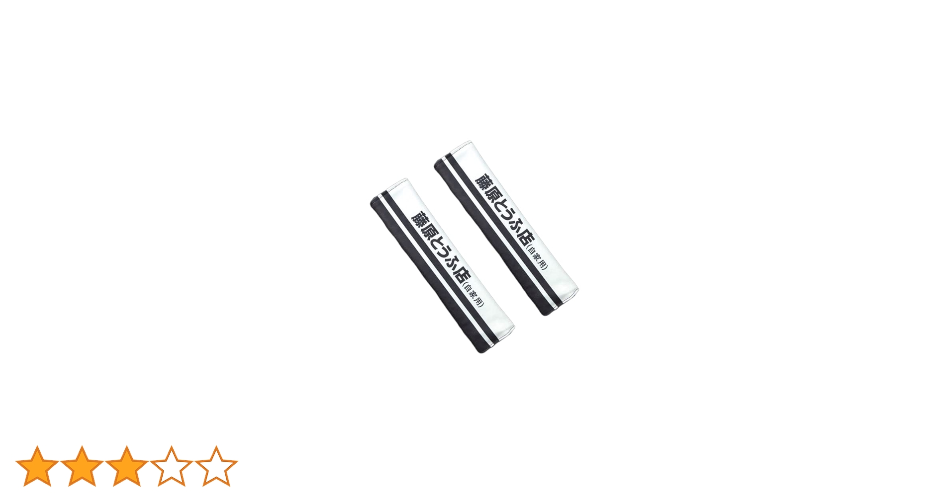 頭文字D 藤原とうふ店　藤原拓海　シートベルトクッション イニシャルD Amazon | 頭文字D イニシャルD 藤原とうふ店 シートベルトカバー